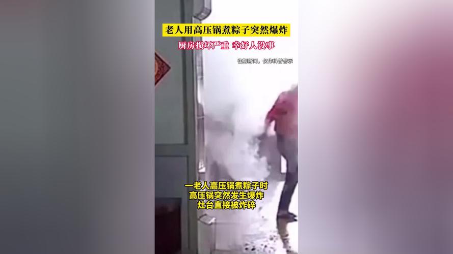 新澳今晚特9点30开什么和高压锅煮粽子爆炸与高压锅煮粽子爆炸是怎么回事