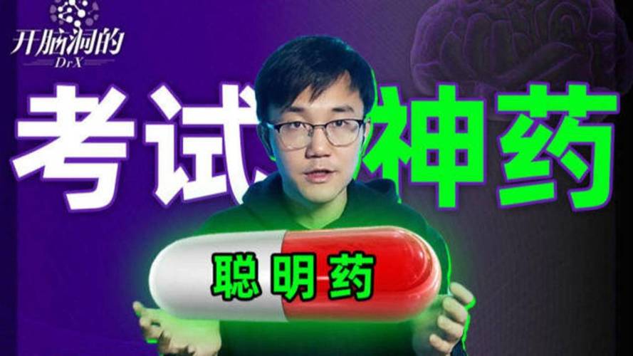 今天澳门晚9点35开特和辟谣聪明药提高成绩与聪明 药