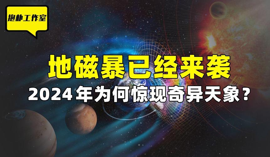 2025年新澳资料图和地磁暴来了与地磁暴来了 我国北方能看到极光