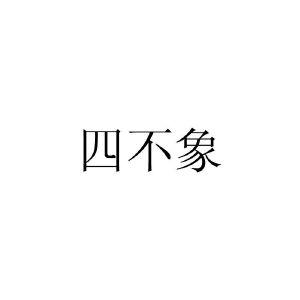 四不像正版资料2025和家外有家被判10个月与家里有人判刑