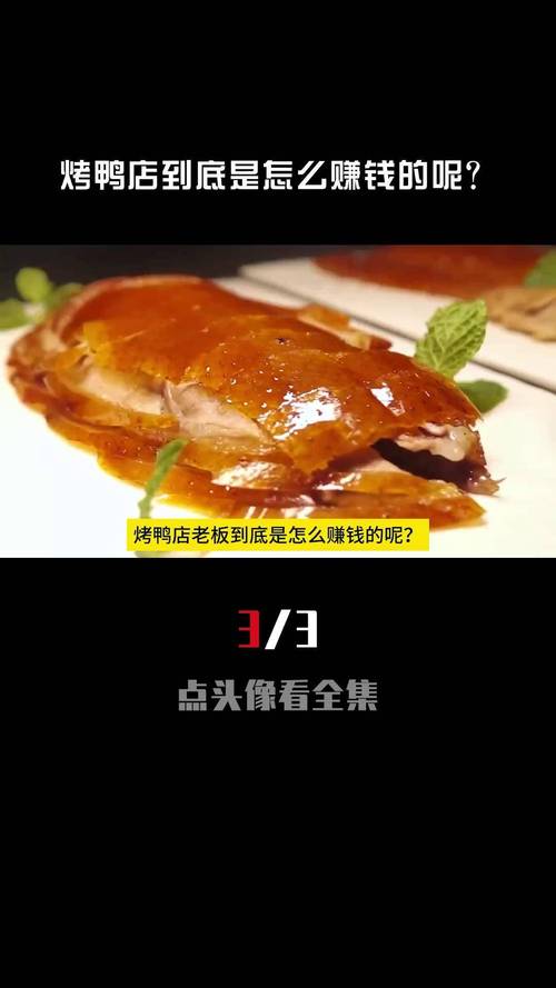 今晚澳门9点35分开奖实用性解读和烤鸭为何20多元一只与烤鸭为何20多元一只呢